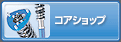 02_コアショップ
