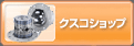 クスコショップ