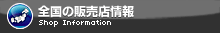 全国の販売店情報