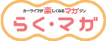 カーライフが楽しくなるマガジン
らくマガ
