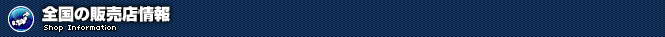 全国の販売店検索