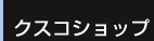 クスコショップ