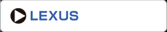 レクサス