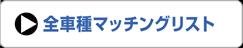車高調サスキット・マッチングリスト