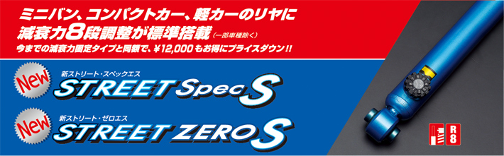 ストリート・スペックエス