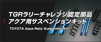 トヨタ アクア（MXPK11）ラリー用サスペンションキット新発売