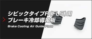 シビック TYPE R（FL5）用 ブレーキ冷却導風板