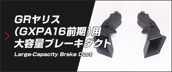 GRヤリス・GXPA16・前期用 大容量ブレーキダクト