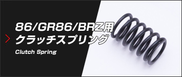 86/GR86/BRZ用 クラッチスプリング