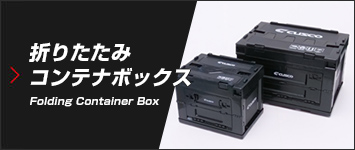 降りたたみコンテナボックス
