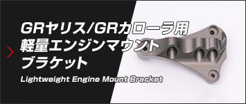 GRヤリス/GRカローラ用 軽量エンジンマウントブラケット
