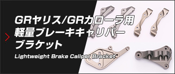 GRヤリス/GRカローラ 軽量ブレーキキャリパーブラケット