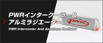 PWR インタークーラー アルミラジエーター