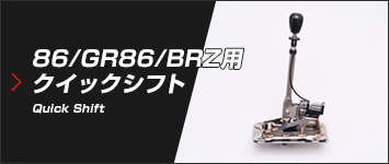 86/GR86/BRZ用 クイックシフト