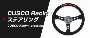 CUSCO Racingステアリング