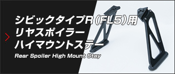 シビック TYPE R（FL5）用 リヤスポイラーハイマウントステー