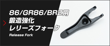 86/GR86/BRZ用 鍛造強化レリーズフォーク