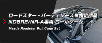 マツダ ロードスター（ND5RE）用 ロールケージセット新発売