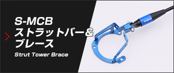 S-MCBストラットバー＆ブレース