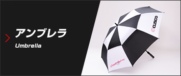 アンブレラ