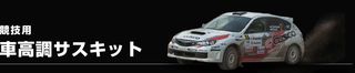 競技用車高調サスキット