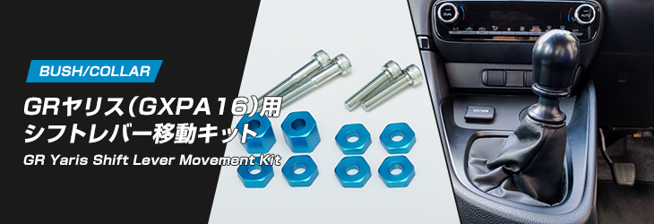 GRヤリス（GXPA16用）シフトレバー移動キット