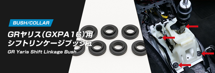 GRヤリス（GXPA16）用シフトリンケージブッシュ