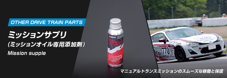 ミッションサプリ(ミッションオイル専用添加剤)