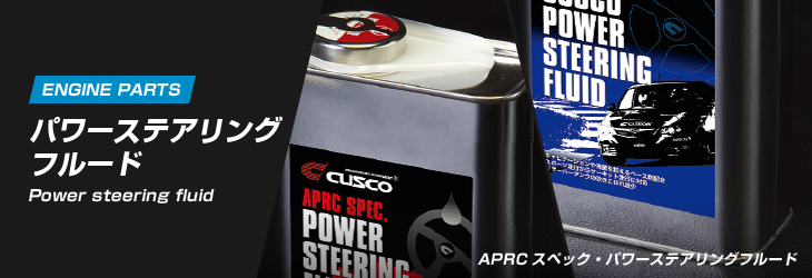 パワーステアリングフルード