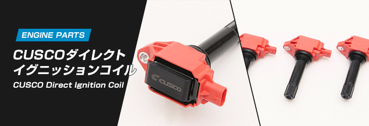 CUSCOダイレクトイグニッションコイル