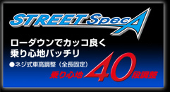 ストリート スペック A