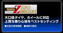 ヴァカンツァ　ゼロワゴン