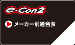 イーコン2適合リスト