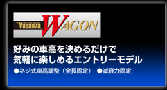 ヴァカンツァ ワゴン