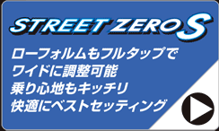 ストリートゼロエス
