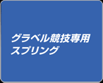 グラベル競技専用スプリング