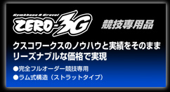 ゼロ3G