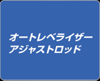 オートレベライザーアジャストロッド
