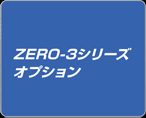 ZERO-3 シリーズオプション