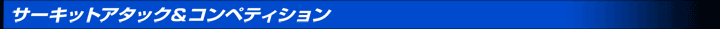 サーキット・コンペティション