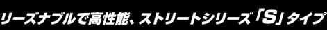ストリートゼロエス
