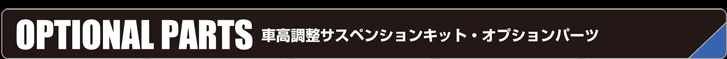 車高調整サスペンションキットオプション
