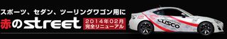 スポーツ、セダン、ツーリングワゴンに赤のストリートシリーズ