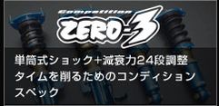 ゼロ3