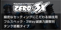 ゼロ3 エックス