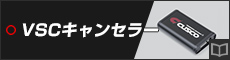 VSCキャンセラー