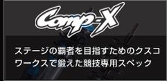 コンプX