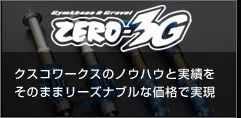 ゼロ3G