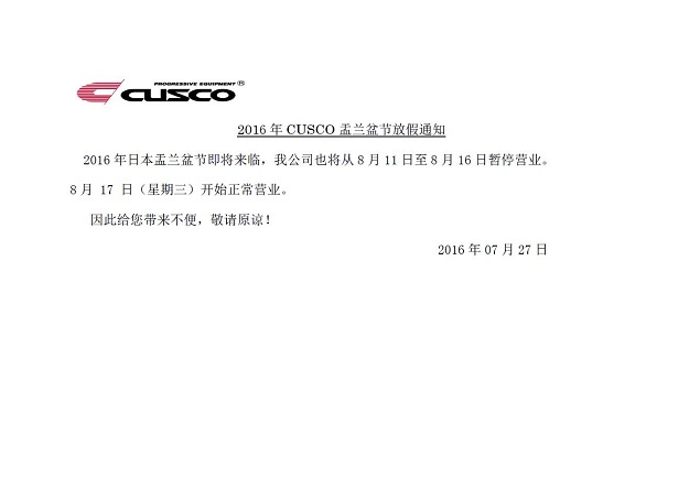 2016年 盂兰盆节 放假通知.JPG