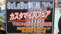 ＳｃＬａＢｏ新潟カスタマイズフェア最終日